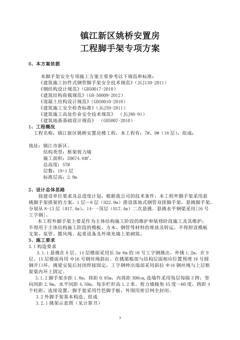 镇江新区姚桥安置房工程悬挑式扣件钢管脚手架施工方案 (1) (1).doc_第3页