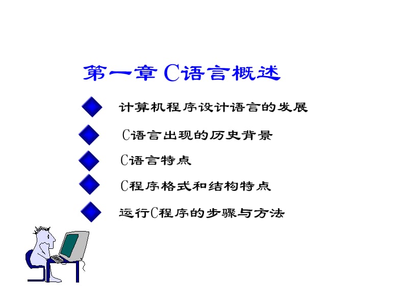 C语言课件第一章PPT.ppt_第2页