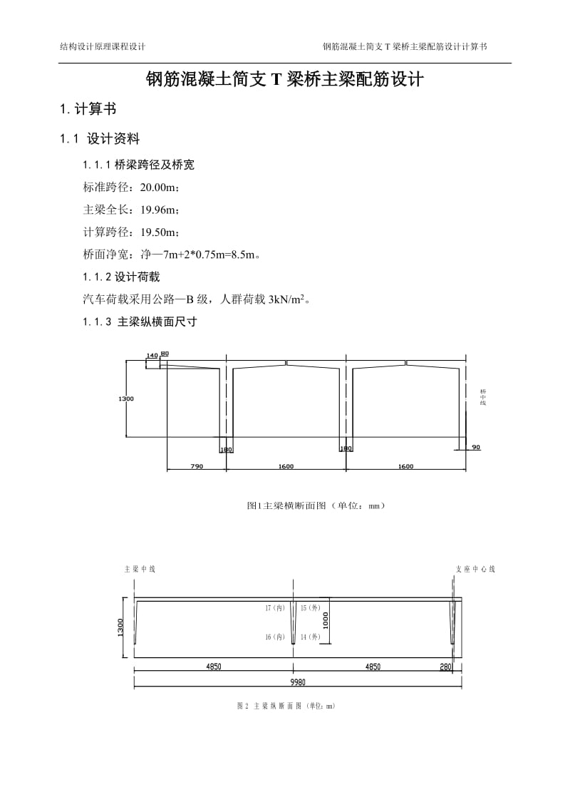 c钢筋混凝土简支T梁桥主梁配筋设上传.doc_第1页