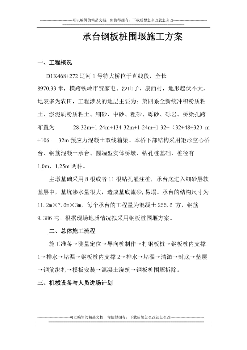 承台基坑钢板桩围堰施工方案.doc_第1页