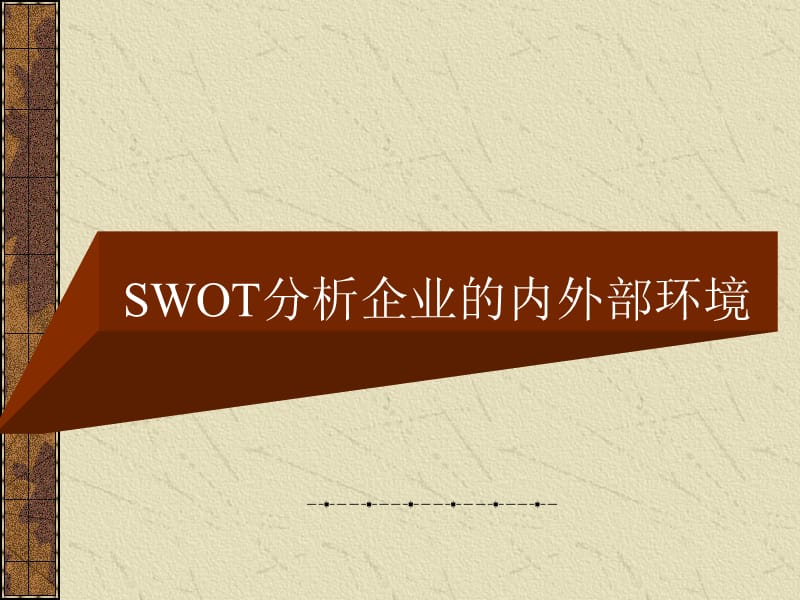 SWOT分析企业的内外部环境.ppt_第1页