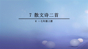 七年级语文上册 第二单元 7 散文诗二首课件 新人教版.ppt