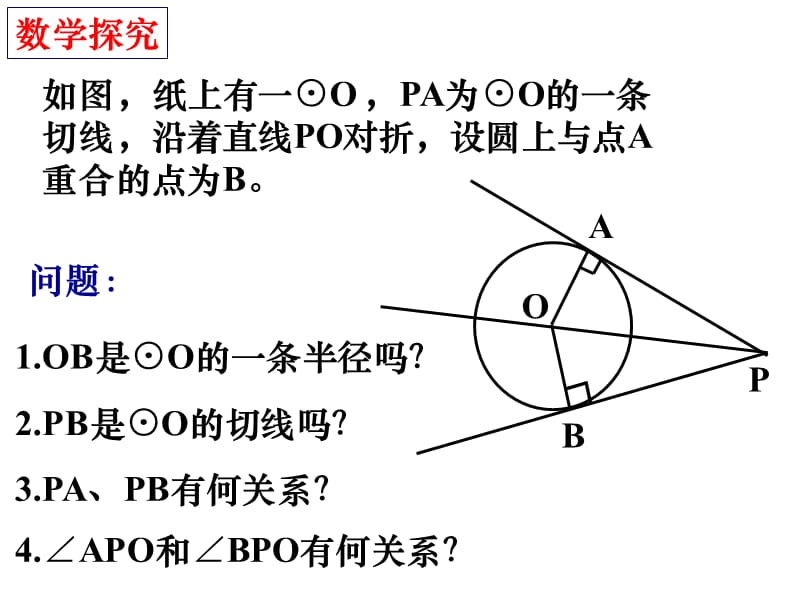 24.2.2直线与圆的位置关系课件(第4课时)--切线长定理.ppt_第3页