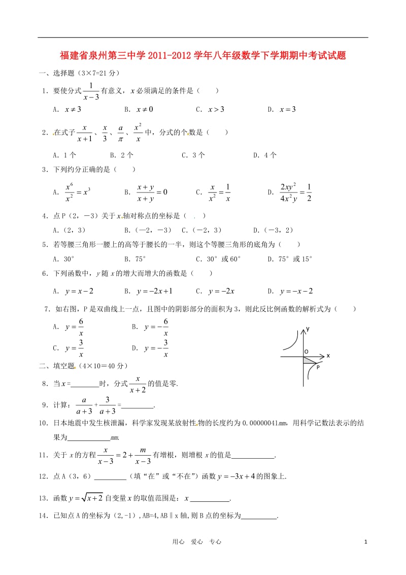 福建省泉州第三中学学八级数学下学期期中考试试题.doc_第1页