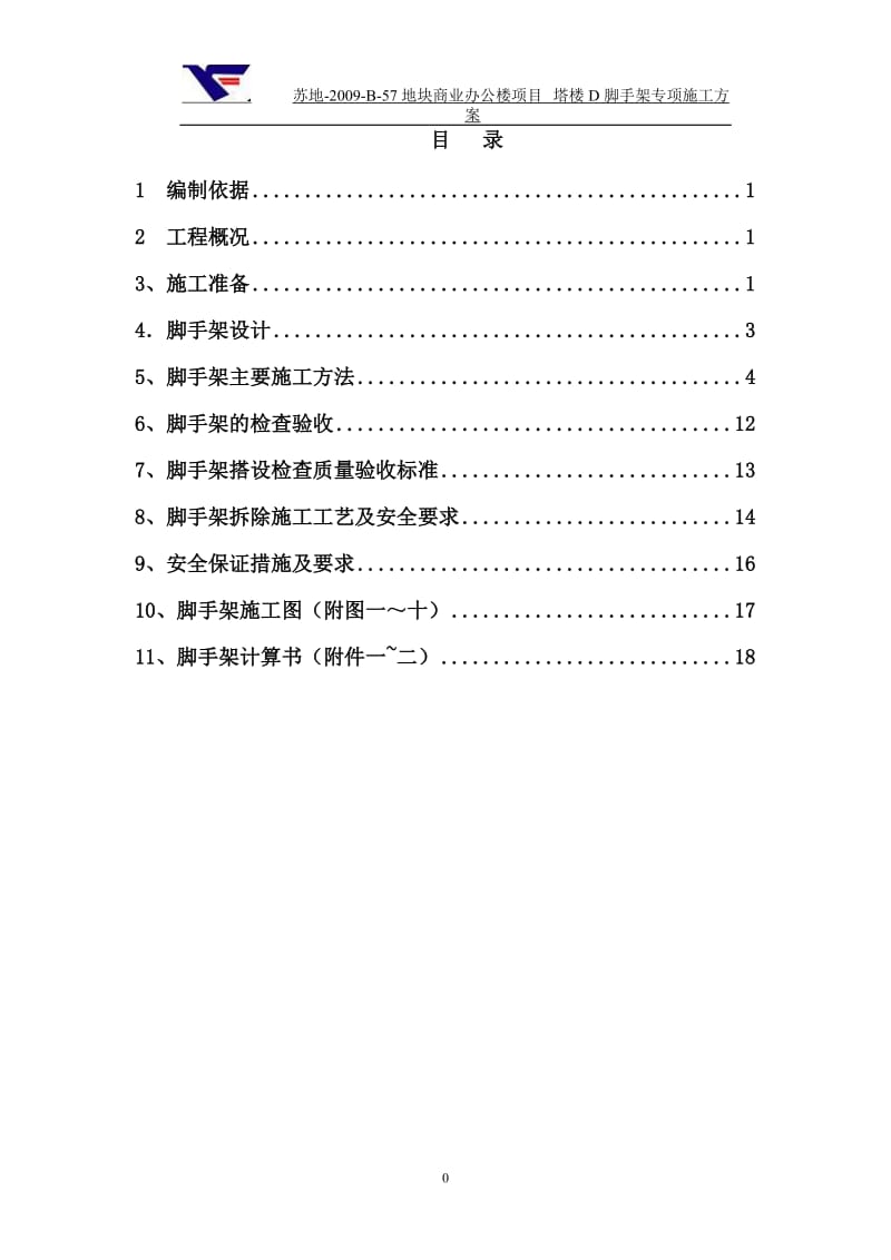 繁花中心D脚手架施工方案.doc_第1页