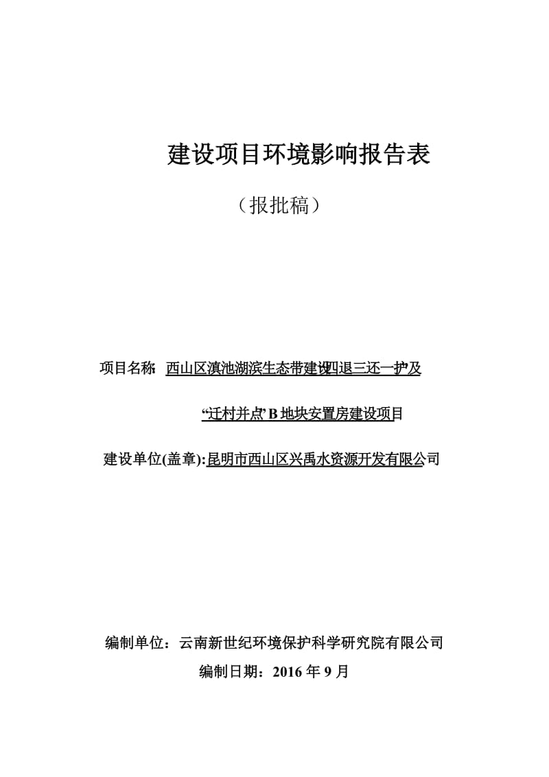 西山区滇池湖滨生态带建设“四退三还一护”及“迁村并点”B地块安置房建设项目环境影响报告表.doc_第1页