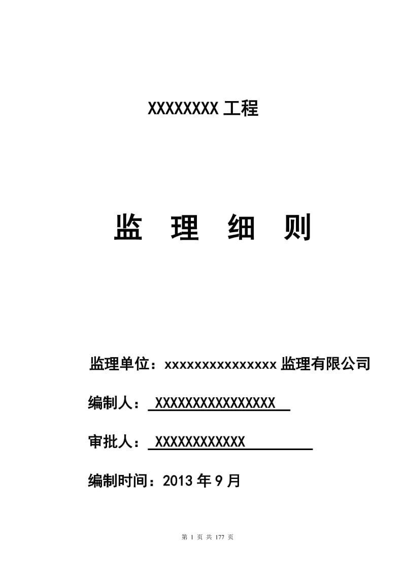 房建监理细则_图文.doc_第1页