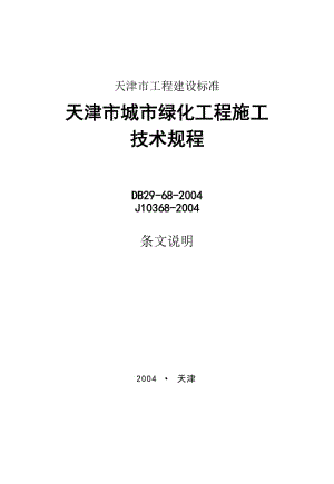 天津市城市绿化工程施工技术规范.doc