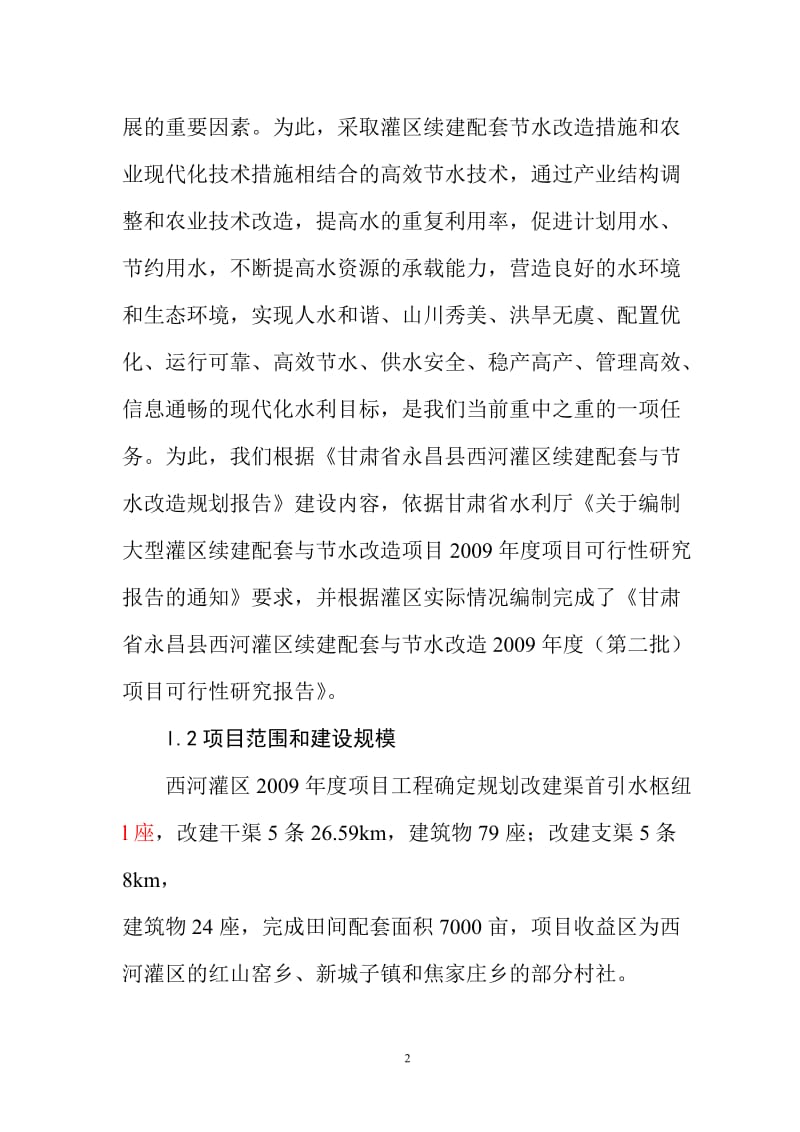 二西河可研报告正文.doc_第2页