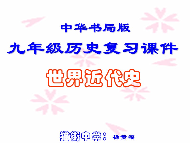 九年级世界历史上册课件.ppt_第1页