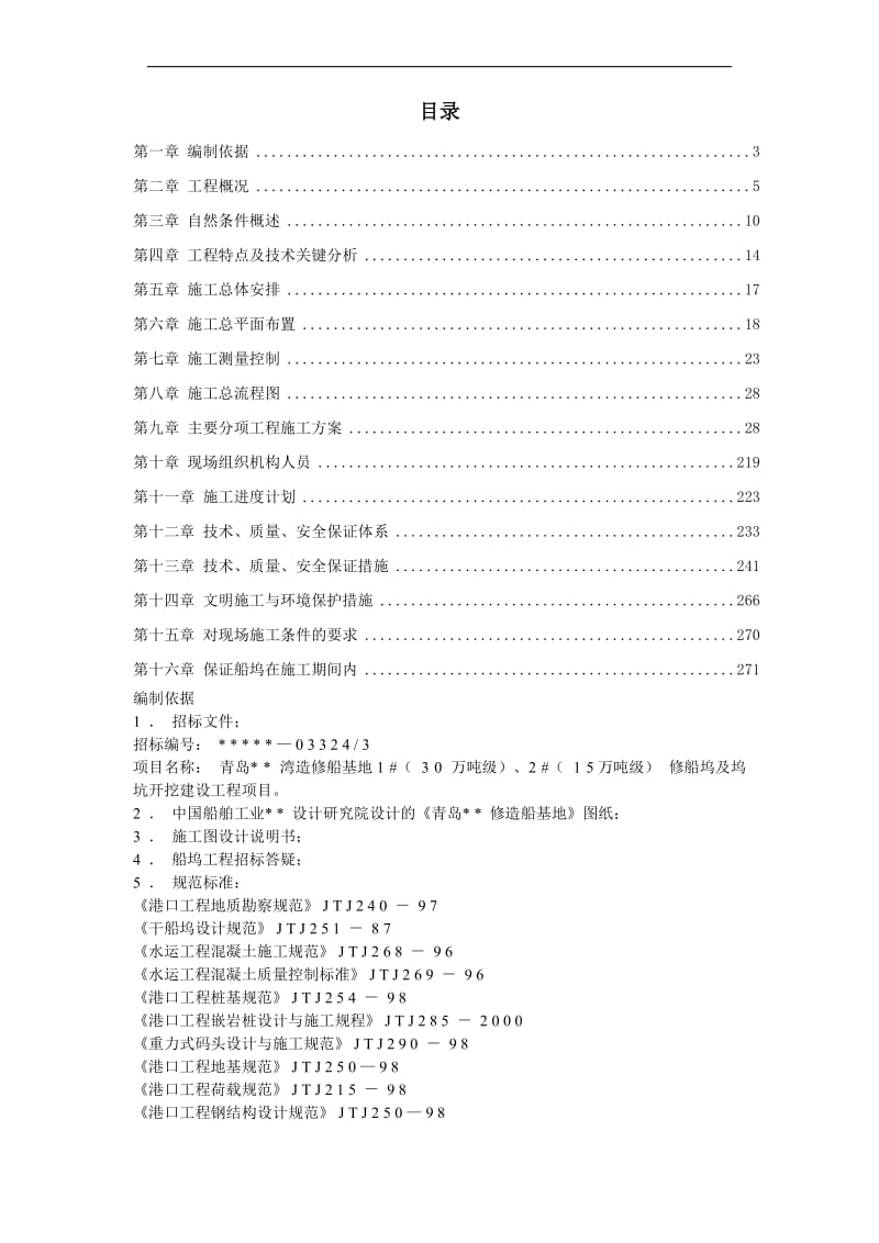 某造修船基地1 2 船坞工程施工组织设计.doc_第1页