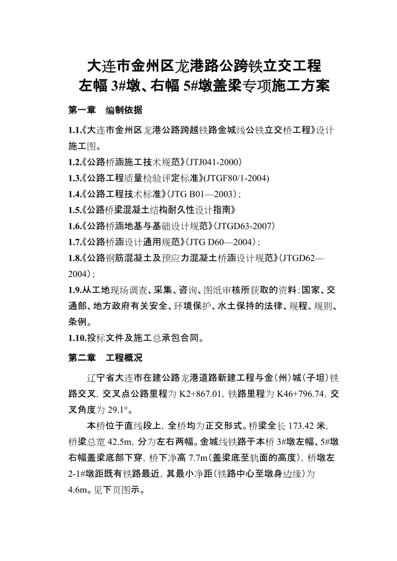 e大连市金州区龙港路公跨铁立交工程3 墩左幅、5 墩右幅盖梁专项施工方案(公司).doc_第1页