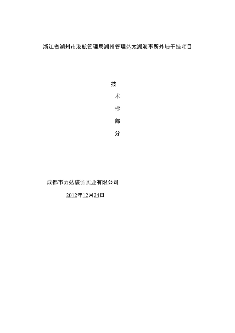 f浙江省湖州市港航管理局湖州管理处太湖海事所外墙干挂施工组织设计)2.doc_第1页