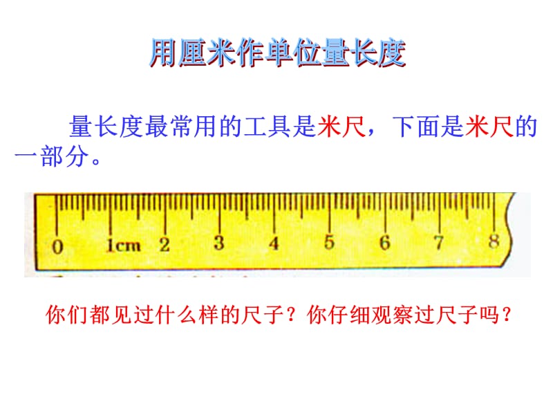 人教版小学数学二年级上册第一单元《认识厘米,用厘米量》课件.ppt_第2页