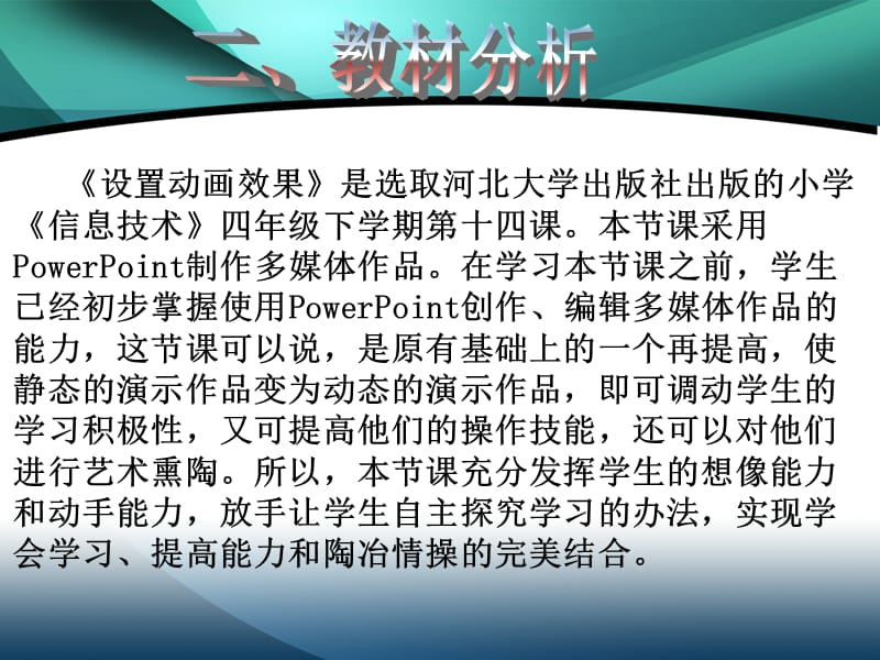 “设置动画效果”说课稿.ppt_第3页