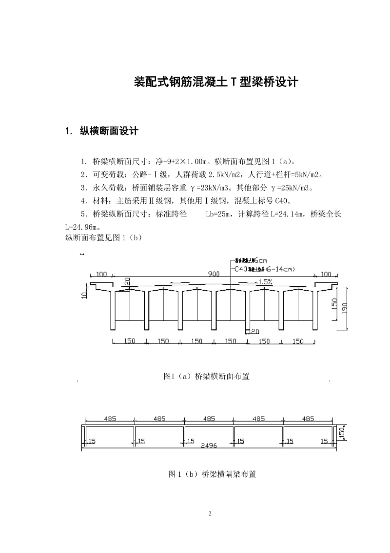 装配式钢筋混凝t梁桥设计.doc_第2页