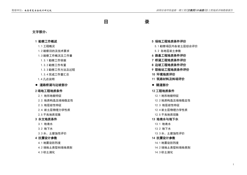 深圳市南坪快速路一期工程(方案四)10标段(I)工程地质详细勘察报告.doc_第1页