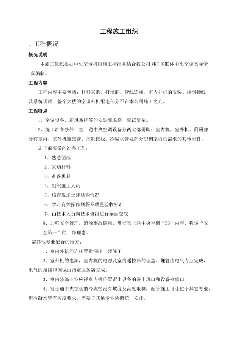 浙江框筒结构高层商务综合楼中央空调机组施工组织设计.doc_第1页