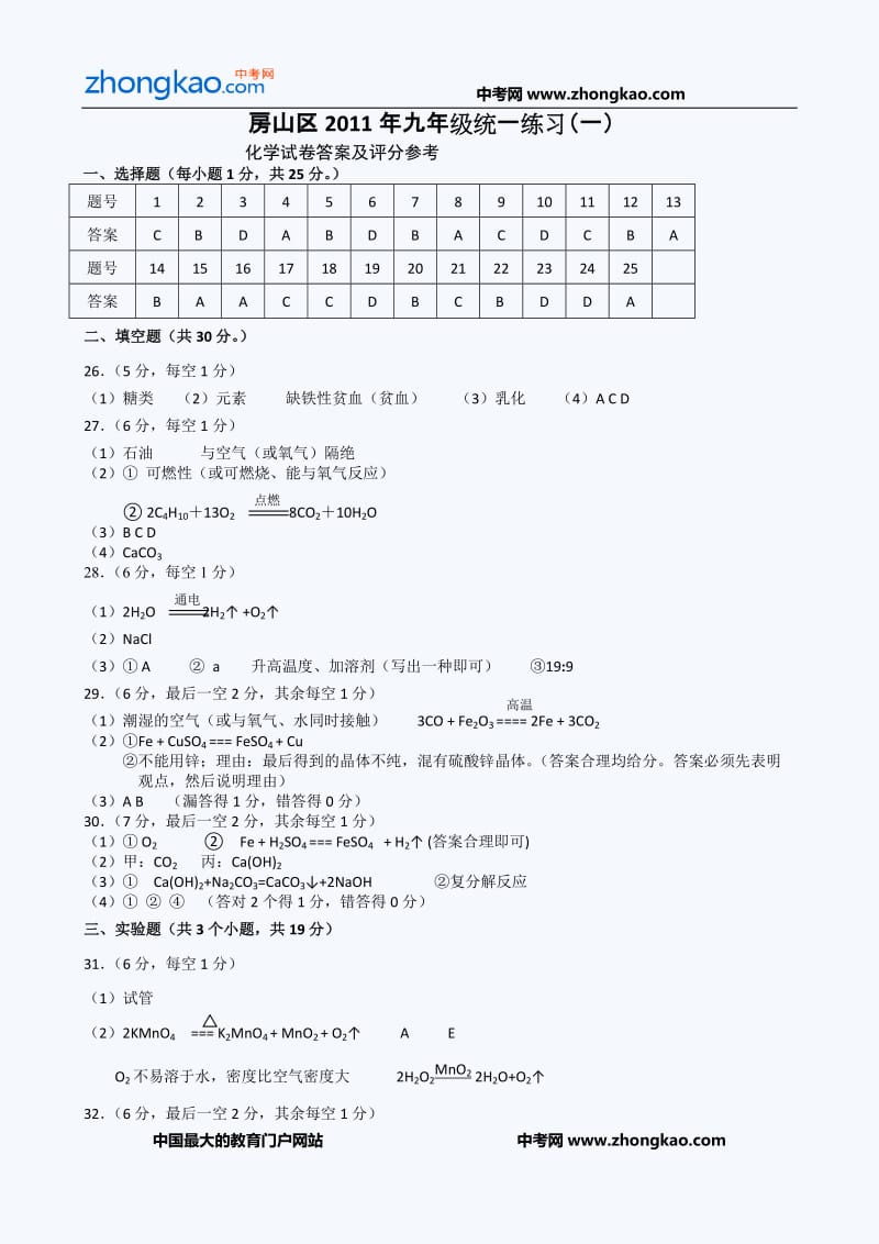 房山中考二模化学试题目答案.doc_第1页