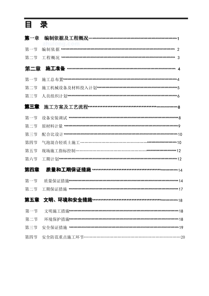 c虎门二桥气泡混合轻质土路基工程施工方案_secret.doc_第1页