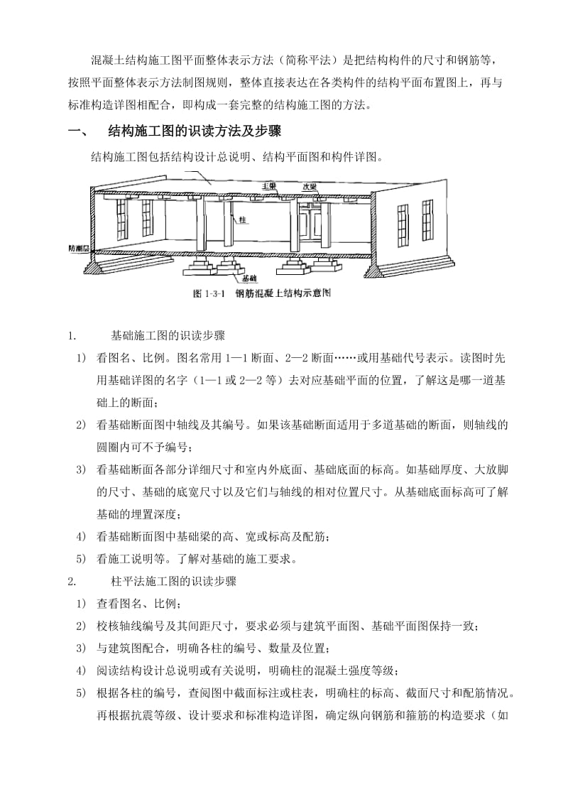 f混凝土结构施工图平面整体表示方法学习.doc_第1页