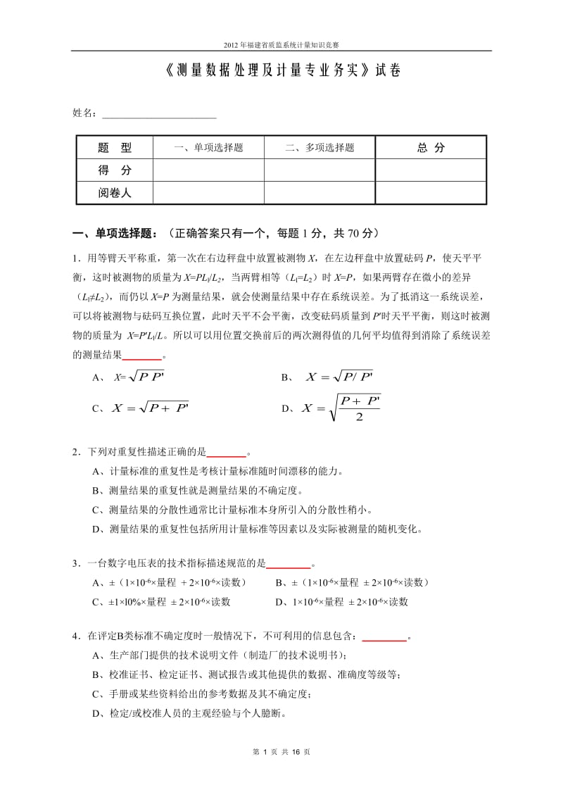 福建计量知识竞赛试卷2.doc_第1页