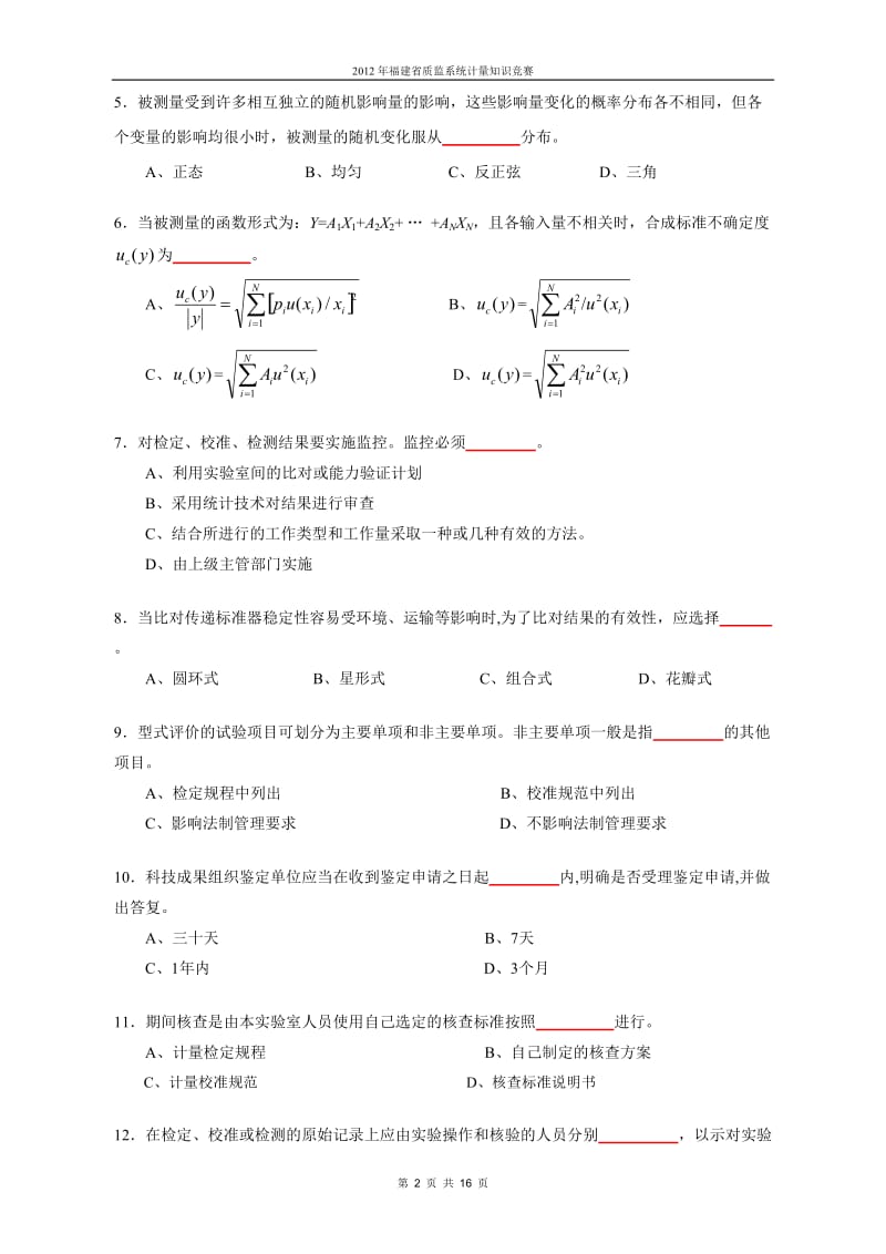 福建计量知识竞赛试卷2.doc_第2页