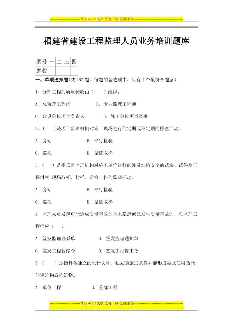 福建省建设工程监理人员业务培训题库.doc.doc_第1页