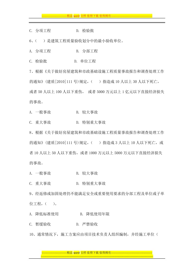 福建省建设工程监理人员业务培训题库.doc.doc_第2页