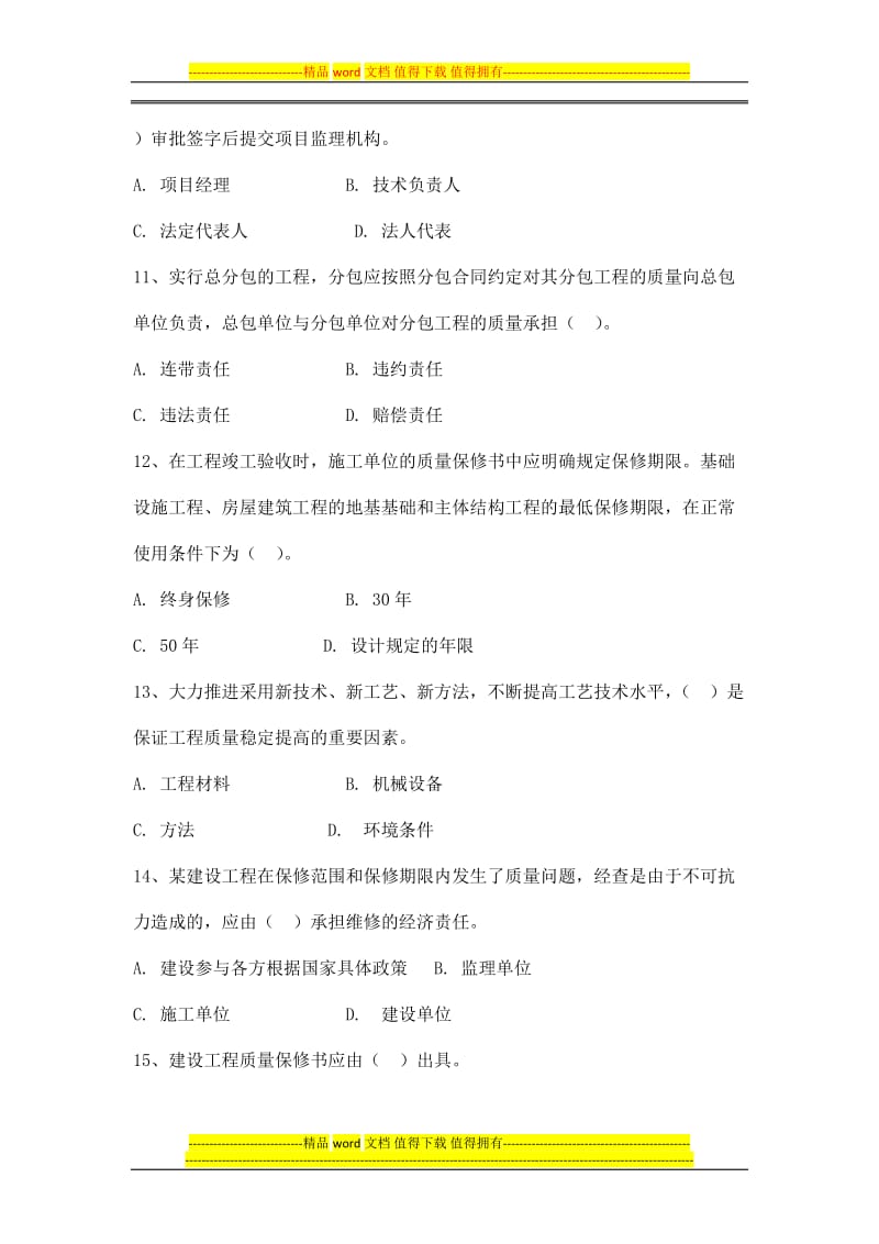 福建省建设工程监理人员业务培训题库.doc.doc_第3页