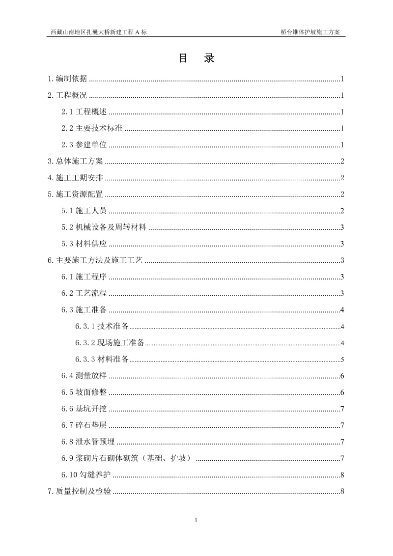 桥台锥坡施工方案.doc_第1页