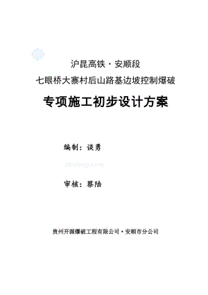 沪昆高铁_中铁五局安顺段七眼桥镇大寨村后山路基边坡控制爆破专项施工初步方案.doc