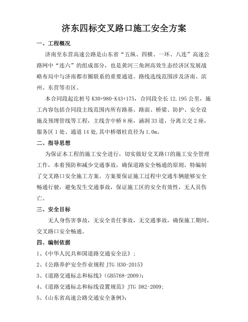 b交叉路口施工专项安全方案(终稿).doc_第1页