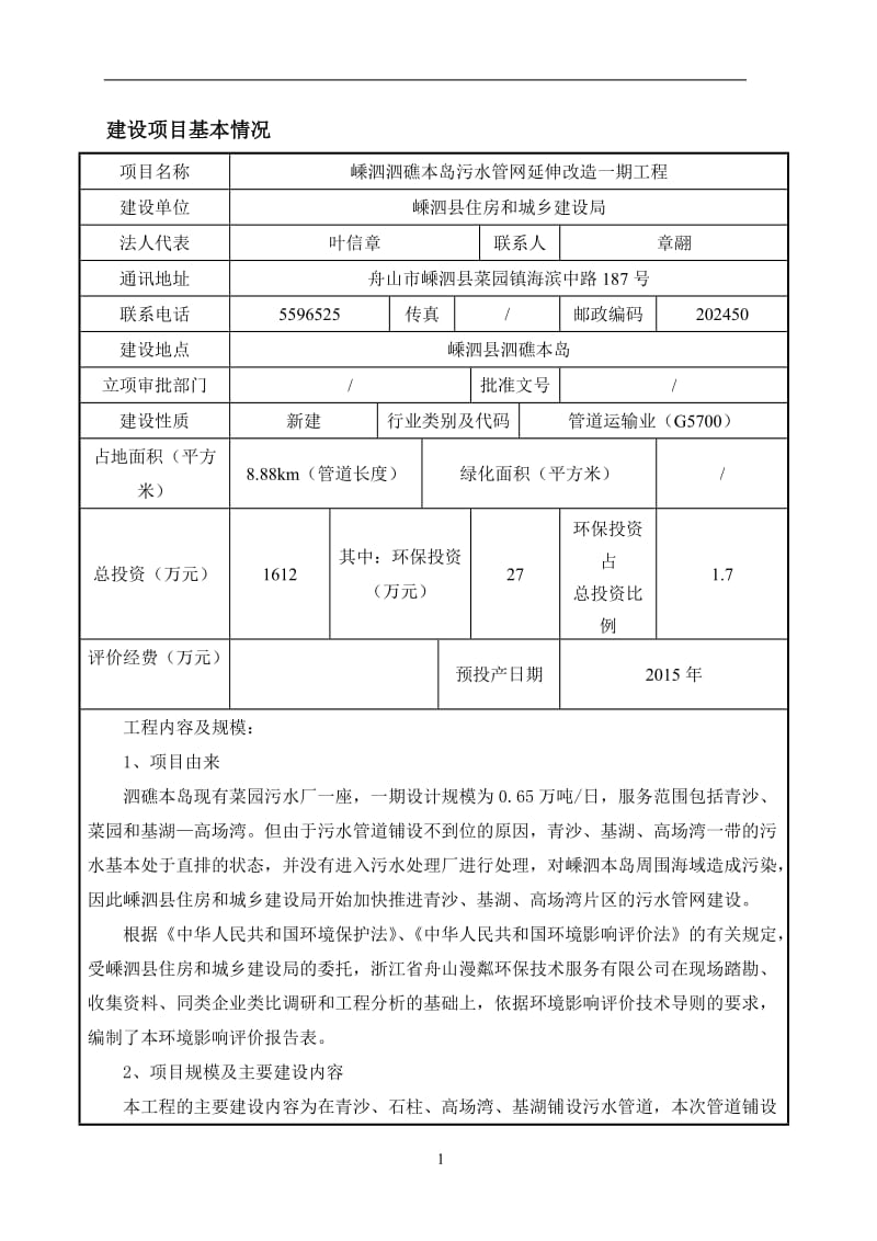 环境影响评价报告公示：嵊泗泗礁本岛污水管网延伸改造一工程环评报告.doc_第3页