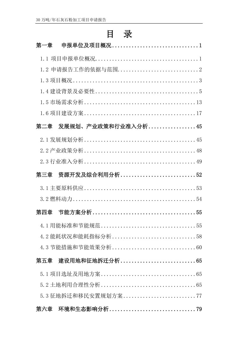 30万吨年石灰石粉加工项目申请报告.doc_第1页