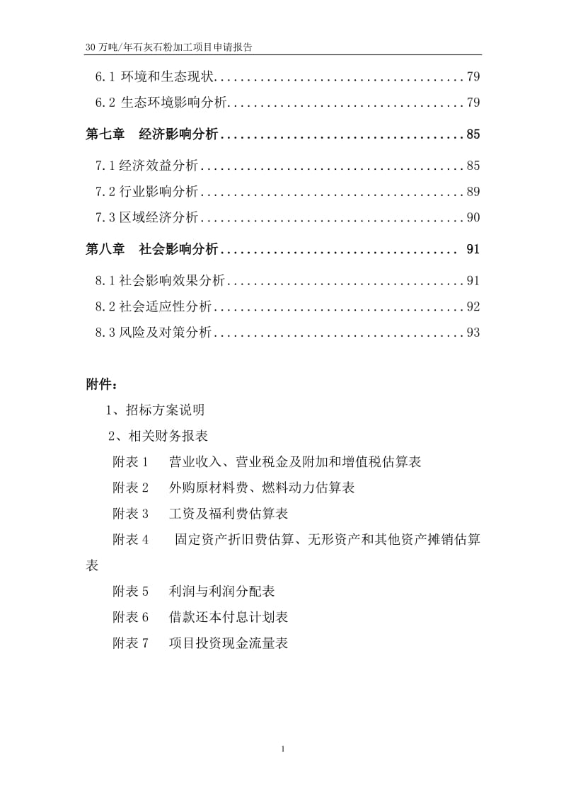 30万吨年石灰石粉加工项目申请报告.doc_第2页