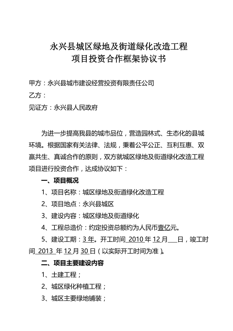 b永兴县城区绿地及街道绿化改造工程协议书(无分成).doc_第1页