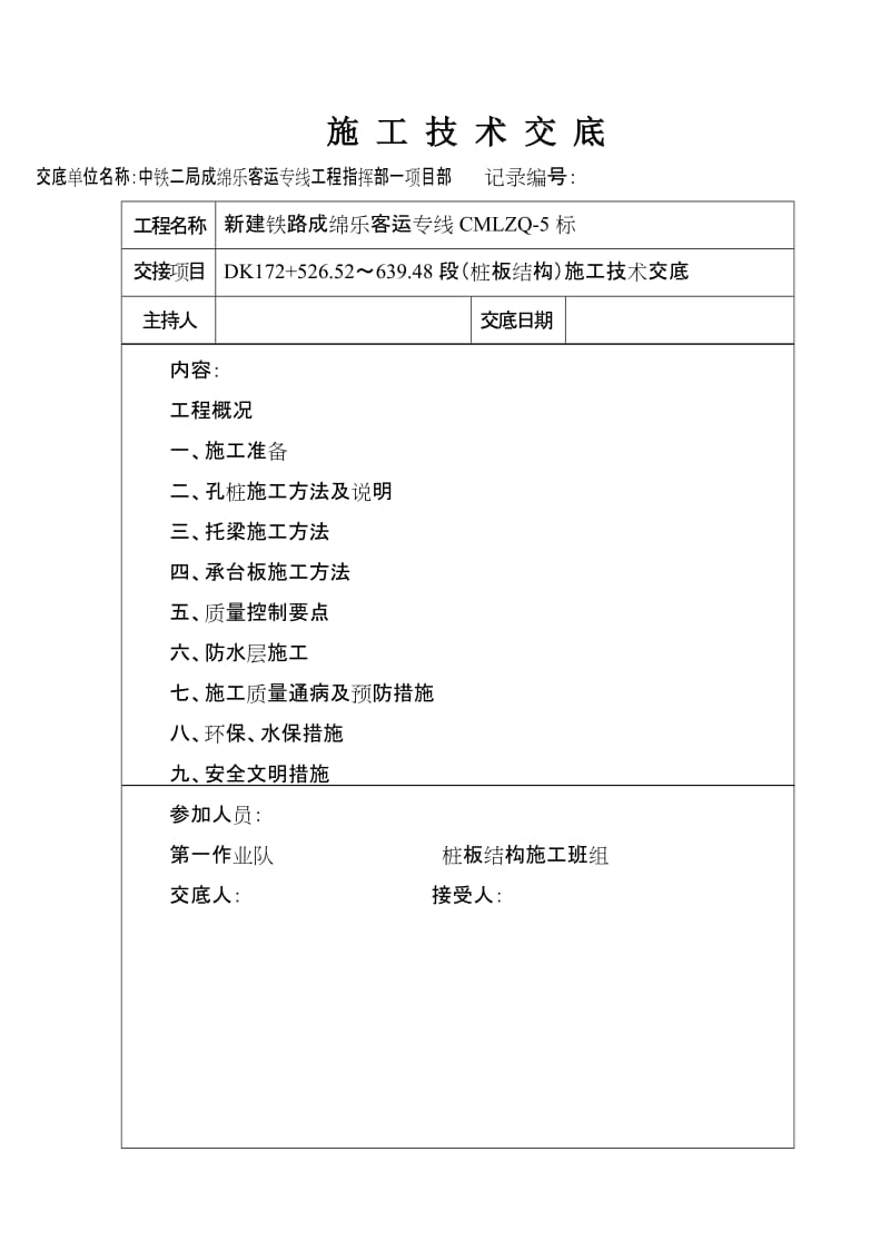 桩板结构施工技术交底.doc_第1页