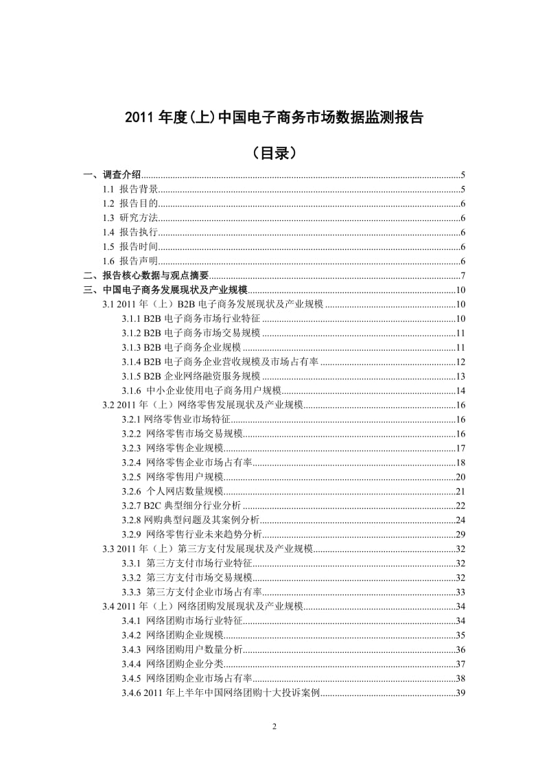 度上中国电子商务市场数据监测报告.doc_第2页