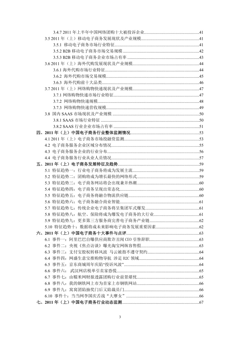 度上中国电子商务市场数据监测报告.doc_第3页