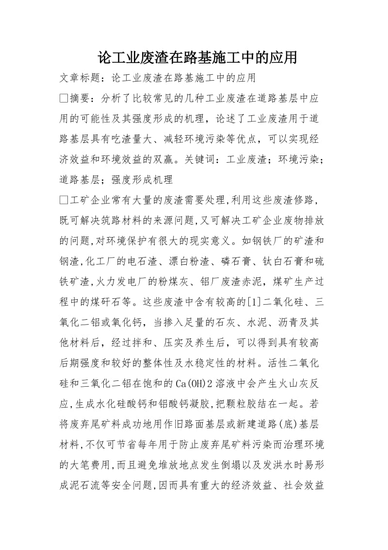 论工业废渣在路基施工中的应用.doc_第1页