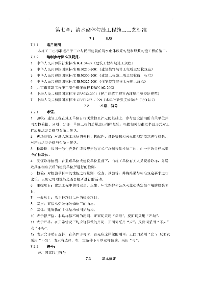 c1.7清水砌体勾缝施工工艺标准7.doc_第1页