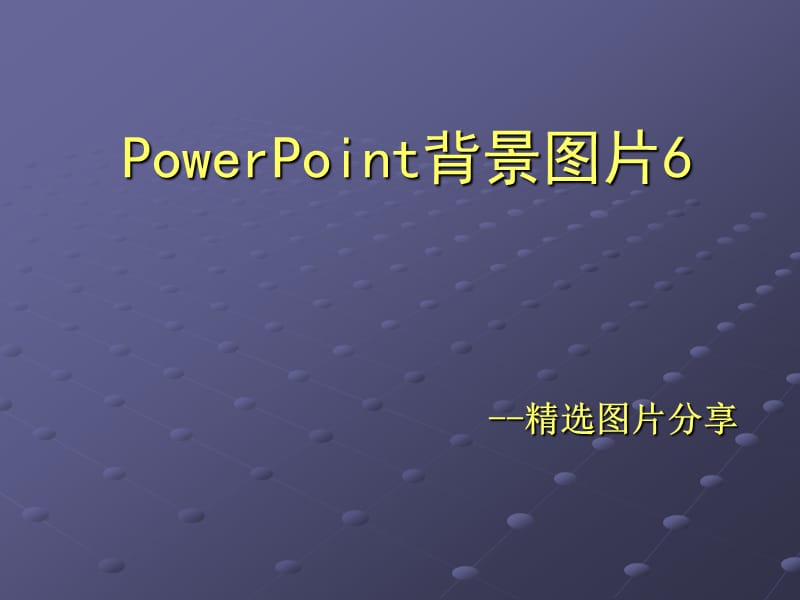 CJJ的PPT应用心得08背景图片6.ppt_第1页