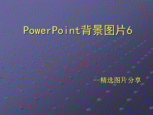 CJJ的PPT应用心得08背景图片6.ppt