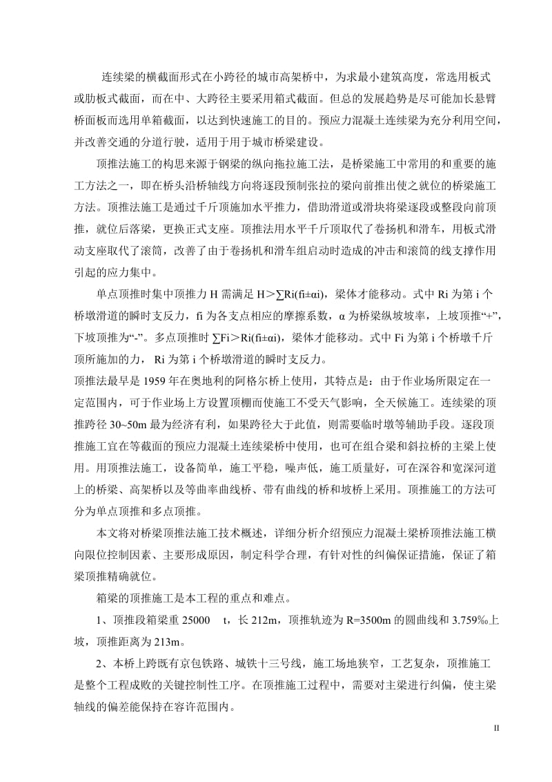 预应力混凝土箱梁顶推过程横向限位精度控制.doc_第2页