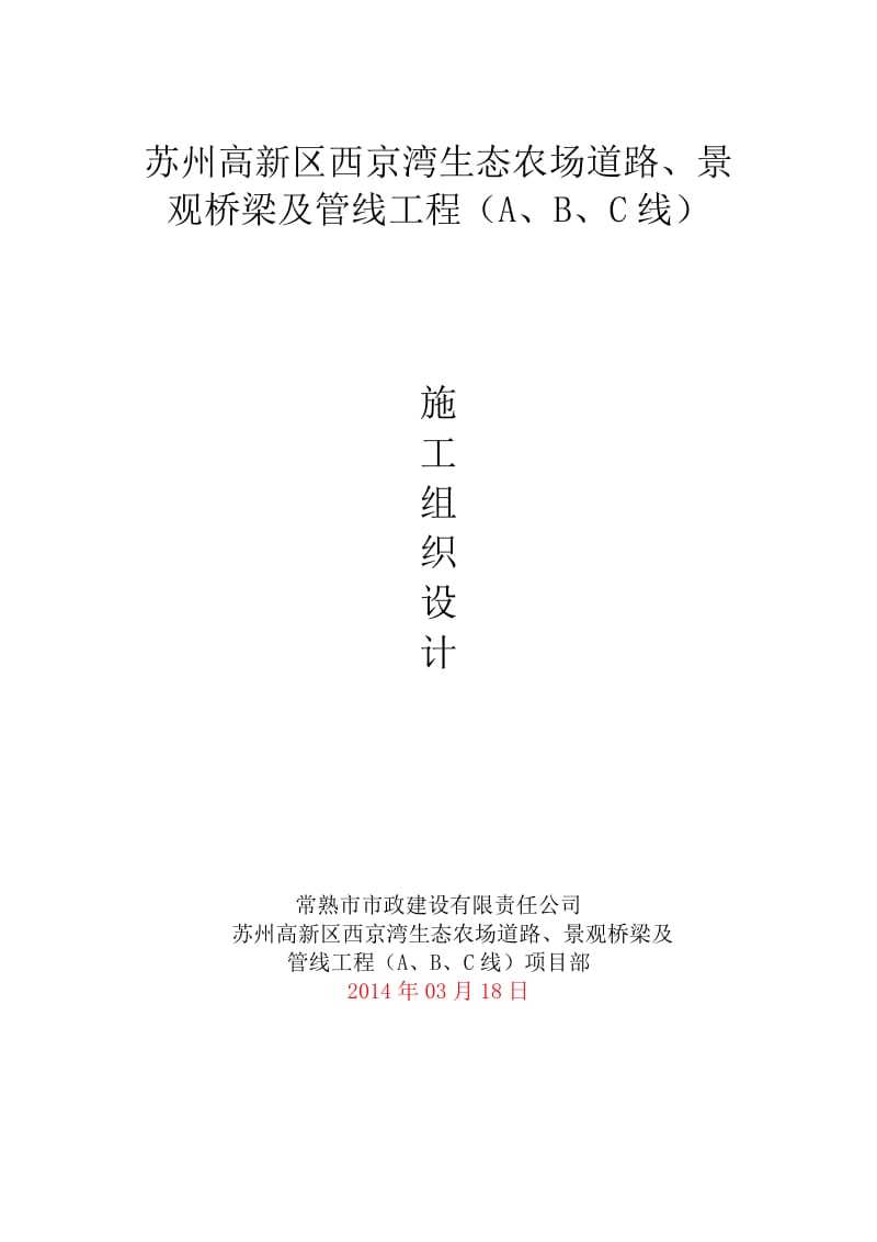 苏州高新区西京湾生态农场道路、景观桥梁及管线工程（A、B、C线）总施工组织设计.doc_第1页