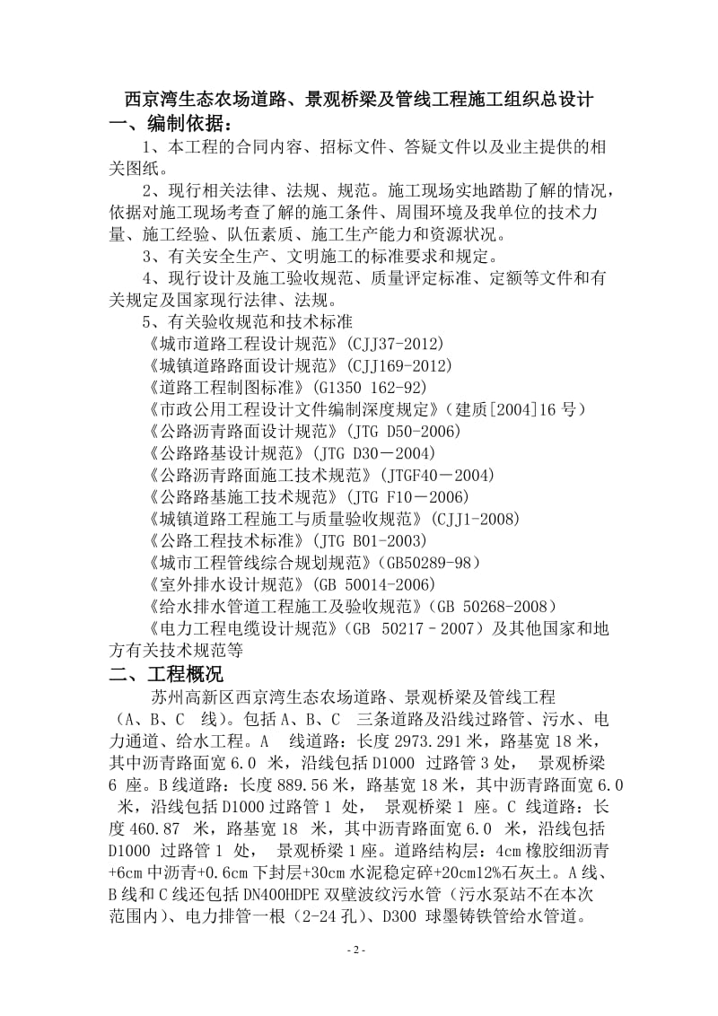 苏州高新区西京湾生态农场道路、景观桥梁及管线工程（A、B、C线）总施工组织设计.doc_第3页