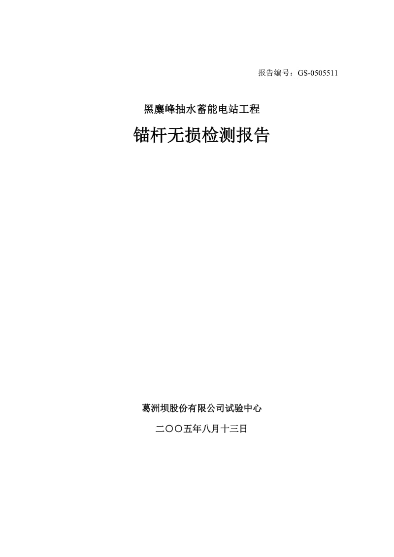 锚杆密实度检测成功报告.doc_第1页