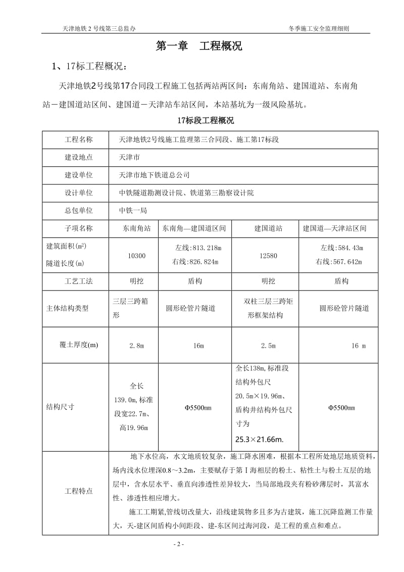 冬季施工安全监理细则.doc_第2页