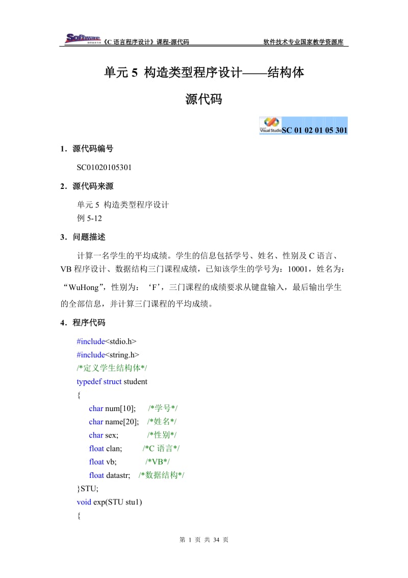 C语言程序设计电子课件、源代码、参考答案07单元5 构造类型程序设计_结构体.doc_第1页